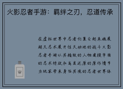 火影忍者手游：羁绊之刃，忍道传承