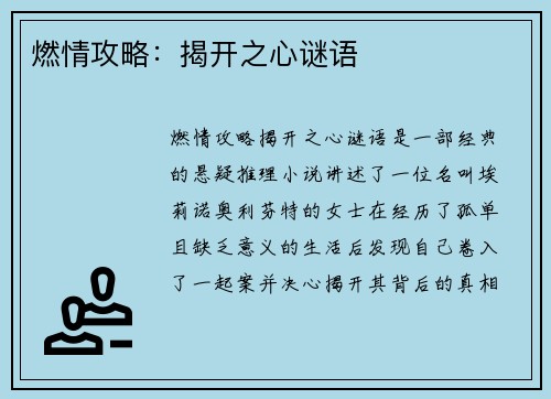 燃情攻略：揭开之心谜语