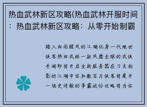 热血武林新区攻略(热血武林开服时间：热血武林新区攻略：从零开始制霸江湖)