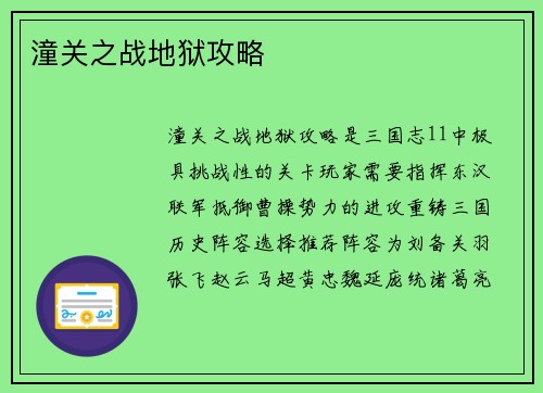 潼关之战地狱攻略