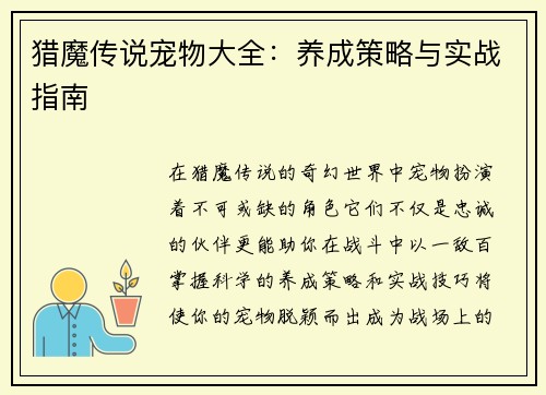 猎魔传说宠物大全：养成策略与实战指南