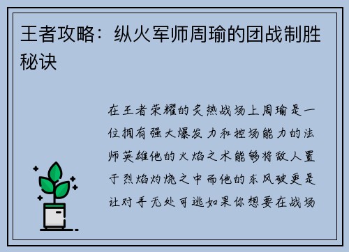 王者攻略：纵火军师周瑜的团战制胜秘诀