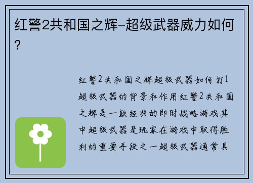 红警2共和国之辉-超级武器威力如何？