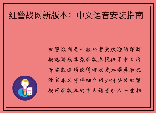 红警战网新版本：中文语音安装指南