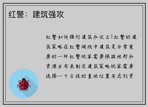 红警：建筑强攻