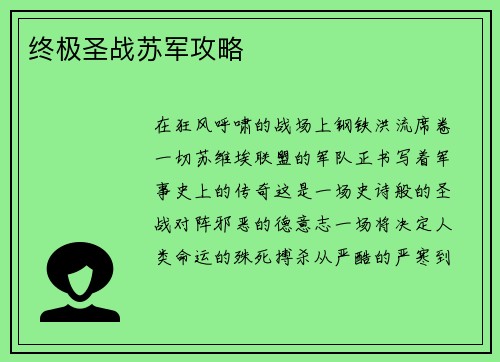 终极圣战苏军攻略
