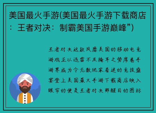 美国最火手游(美国最火手游下载商店：王者对决：制霸美国手游巅峰”)
