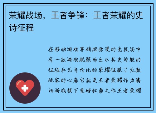 荣耀战场，王者争锋：王者荣耀的史诗征程