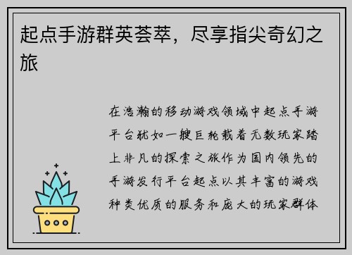起点手游群英荟萃，尽享指尖奇幻之旅