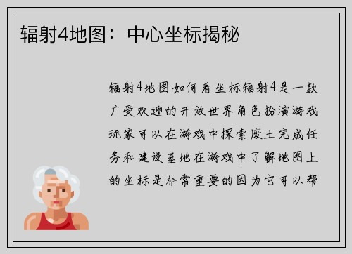 辐射4地图：中心坐标揭秘