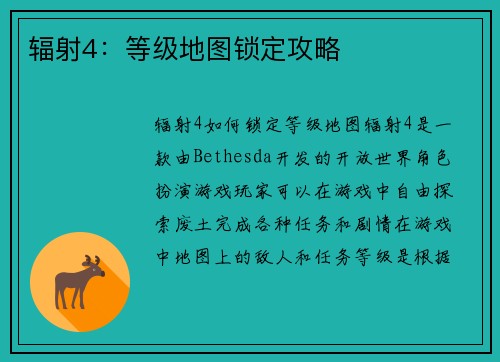 辐射4：等级地图锁定攻略