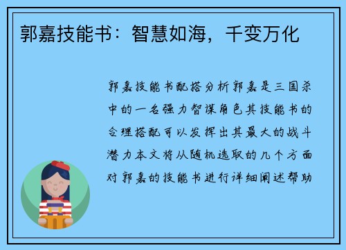 郭嘉技能书：智慧如海，千变万化