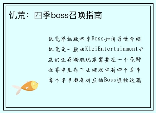 饥荒：四季boss召唤指南