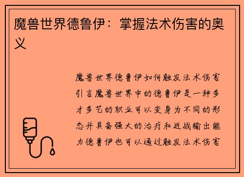 魔兽世界德鲁伊：掌握法术伤害的奥义