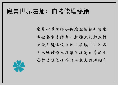 魔兽世界法师：血技能堆秘籍