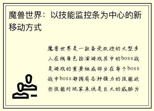 魔兽世界：以技能监控条为中心的新移动方式