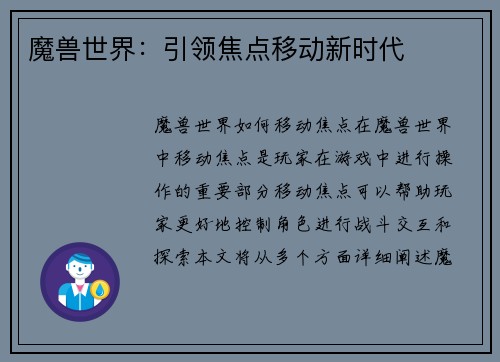 魔兽世界：引领焦点移动新时代
