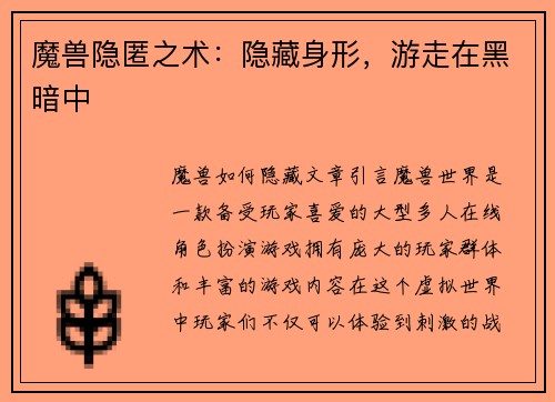 魔兽隐匿之术：隐藏身形，游走在黑暗中