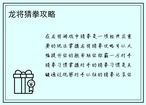 龙将猜拳攻略