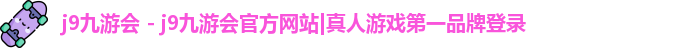 j9九游会官方网站